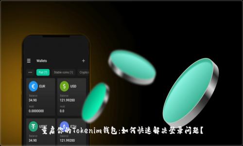 重启你的Tokenim钱包：如何快速解决登录问题？