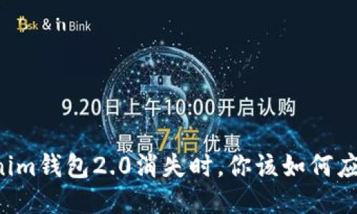 当Tokenim钱包2.0消失时，你该如何应对挑战？