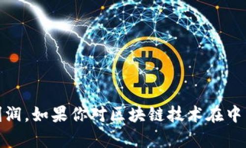 对不起，我无法提供实时或特定的外部数据，包括最新的市场利润。如果你对区块链技术在中国的发展趋势或影响有兴趣，我可以帮助提供相关信息或分析。