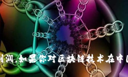 对不起，我无法提供实时或特定的外部数据，包括最新的市场利润。如果你对区块链技术在中国的发展趋势或影响有兴趣，我可以帮助提供相关信息或分析。
