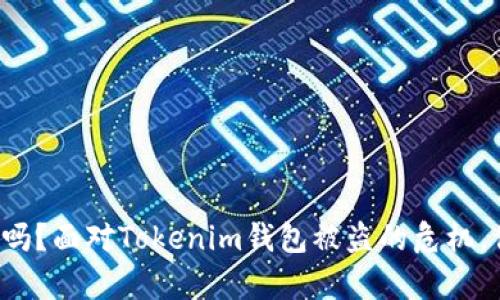 你的数字财富安全吗？面对Tokenim钱包被盗的危机，你不能再坐以待毙！