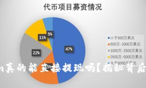 Tokenim真的能直接提现吗？揭秘背后的真相！