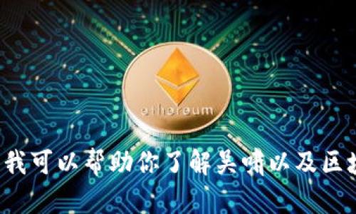 很抱歉，我无法提供实时的内容更新或视频链接，但我可以帮助你了解吴啸以及区块链相关的知识。如果有特定方面或问题，请告诉我！