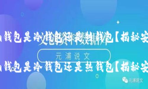 tokenim钱包是冷钱包还是热钱包？揭秘安全之道！

tokenim钱包是冷钱包还是热钱包？揭秘安全之道！