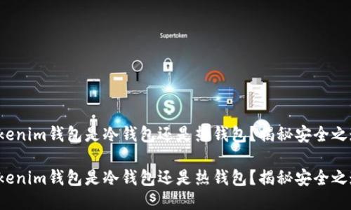 tokenim钱包是冷钱包还是热钱包？揭秘安全之道！

tokenim钱包是冷钱包还是热钱包？揭秘安全之道！