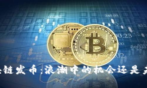 biasiti区块链发币：浪潮中的机会还是未知的风险？