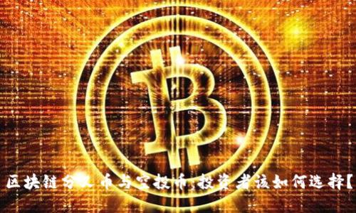 区块链分叉币与空投币：投资者该如何选择？