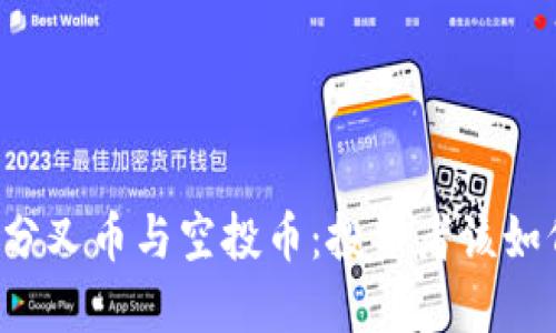 区块链分叉币与空投币：投资者该如何选择？