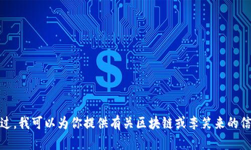 抱歉，我无法提供李笑来的最新视频内容。不过，我可以为你提供有关区块链或李笑来的信息或见解。请告诉我你具体想了解什么内容！