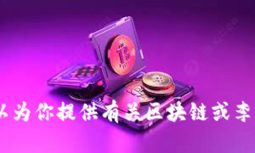 抱歉，我无法提供李笑来的最新视频内容。不过，我可以为你提供有关区块链或李笑来的信息或见解。请告诉我你具体想了解什么内容！