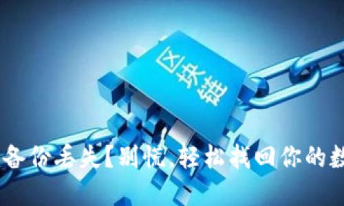 Tokenim备份丢失？别慌，轻松找回你的数字资产！