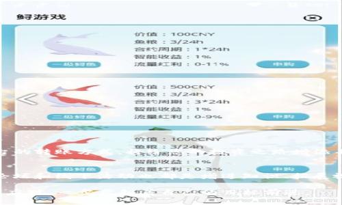   解决提币困境：火币如何顺利转账至Tokenim？ / 
 guanjianci 火币, Tokenim, 提币 /guanjianci 

引言：数字货币转账的引导之旅
在这个不断变化的数字货币市场中，交易和转账的方式层出不穷。对于许多用户而言，如何将资产从火币等交易平台提取并转账至Tokenim这一新兴钱包或交易平台，听起来既令人兴奋又有些复杂。在这一过程中，不仅涉及到生疏的术语和繁琐的步骤，还有可能面临的安全性和手续费问题。因此，本篇文章旨在为用户提供一个系统化的方法，帮助他们轻松解决提币至Tokenim的问题。

火币：一个安全且广泛使用的交易平台
火币作为全球领先的数字资产交易平台，拥有众多用户和丰富的交易体验。从上线至今，火币不断拓展其服务范围，满足不同用户的需求。其平台支持多种数字货币交易，提供实时的行情数据与安全的交易环境。火币希望通过便捷的操作和丰富的资产选择，帮助用户在数字货币的世界中获得成功。尽管如此，很多用户在将资产提取到其他平台时，仍然面临各种技术和流程上的挑战。

Tokenim：寻找新机会的数字钱包
Tokenim作为一个相对较新的数字钱包，吸引了大批希望利用加密货币的用户。Tokenim不仅支持多种加密货币的存储和交易，还有着友好的用户界面和较为低廉的手续费。许多用户倾向于将资产转入这样的新兴平台，希望能够寻找到更好的投资机会或是使用更便捷的服务。但如何将资产从火币安全、迅速地转账至Tokenim，是每个用户必须面对的挑战。

提币的前期准备：确保一切顺利进行
在进行提币之前，用户需要做好一些基础的准备工作。首先，确保自己的Tokenim账户已经注册并完成实名认证，这将为后续的提币过程打下良好的基础。其次，确定要提取的币种，火币支持的币种可能与Tokenim支持的币种不完全相同，因此在提币之前，务必核对所选币种在Tokenim上的可用性。

操作步骤详解：一步一步教你提币
接下来，让我们一步一步步解锁提币的具体流程。以下是从火币提币到Tokenim的详细步骤：
ul
    listrong登录火币账户：/strong使用您的账户信息登录火币交易平台。/li
    listrong选择“提币”功能：/strong在首页上找到“资产”选项，然后点击“提币”。/li
    listrong选择币种：/strong在提币页面，选择您想要提取的数字货币。例如，若您希望提取比特币，则选择“BTC”。/li
    listrong填写Tokenim地址：/strong在提币地址栏中输入您在Tokenim平台上获取到的充值地址。请确保地址正确无误，因为一旦转账后无法撤回。/li
    listrong设置提币数量：/strong根据您的资产需求填入您想要提取的数量。如果不确定，可以选择全部提取。/li
    listrong确认交易信息：/strong仔细检查输入的提币地址和数量，确保一切无误后，继续进行。如果一切都确认无误，点击“提币”。/li
    listrong进行安全验证：/strong根据平台的设置完成二次验证，可能需要输入短信验证码或其他安全认证信息。/li
/ul

注意事项：提币过程中不可忽视的细节
提币过程并非一帆风顺，用户在操作时应注意以下几点：
ul
    listrong确认手续费：/strong提币时会产生一定的交易手续费，各平台的费用标准不同，提前了解可避免后期的意外支出。/li
    listrong交易确认时间：/strong每笔转账都需要时间进行确认，尤其在网络拥堵时，用户需耐心等待，并可以在区块链浏览器中追踪交易状态。/li
    listrong安全第一：/strong保持提币地址的机密性，不常用的设备上避免登录账户，减少潜在的泄露风险。/li
/ul

遇到问题？解决方案与建议
在提币过程中，难免会遇到各种问题。如果发生的情况不如预期，下面是几个建议的解决方案：
ul
    listrong确认地址错误：/strong若发生转账失败，首先需确认自己的Tokenim地址是否正确。如果发现错误，应立即向火币客服联系申请协助。/li
    listrong交易状态滞后：/strong如果交易长时间未成功确认，建议用户查看网络状态，是否受到拥堵影响，或在火币客服寻求帮助。/li
    listrong了解您的资产：/strong若未能如期到达Tokenim，使用区块链浏览器查询交易记录，确保资产是否已经转出。了解转账的区块链信息有助于分析问题所在。/li
/ul

总结：简单快捷的提币体验
提币至Tokenim并不是一个难以调用的过程，只要遵循步骤，保持谨慎，用户便能顺利地完成这一操作。随着对比特币和其他数字货币使用的日益增长，能够熟练掌握各个平台的转账方式，将给您的投资之路增添不少助力。在这个数字时代，拥抱新技术才是前行的最佳选择。

向成功进发：持续学习与社区互动
最后，深入了解数字货币和区块链技术始终是个人成长的一部分。许多交易平台都会有相关的教程和社区，让用户之间能够互相学习、交流与分享经验。此外，各种社交媒体、论坛和线下活动也都是增进知识、拓展视野的良好途径。在这个充满潜力的领域，持续学习将成为你迈向成功的重要保障。

希望这篇文章能为您提供切实有效的指导，让您在火币与Tokenim之间的提币过程变得顺利且愉快。无论未来的数字货币市场如何变化，保持理智和前瞻的眼光，您都能积极应对，一步步朝着自己的目标前进。