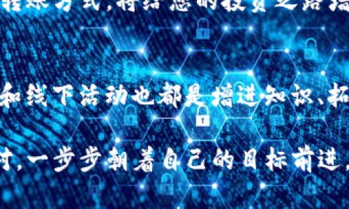   解决提币困境：火币如何顺利转账至Tokenim？ / 
 guanjianci 火币, Tokenim, 提币 /guanjianci 

引言：数字货币转账的引导之旅
在这个不断变化的数字货币市场中，交易和转账的方式层出不穷。对于许多用户而言，如何将资产从火币等交易平台提取并转账至Tokenim这一新兴钱包或交易平台，听起来既令人兴奋又有些复杂。在这一过程中，不仅涉及到生疏的术语和繁琐的步骤，还有可能面临的安全性和手续费问题。因此，本篇文章旨在为用户提供一个系统化的方法，帮助他们轻松解决提币至Tokenim的问题。

火币：一个安全且广泛使用的交易平台
火币作为全球领先的数字资产交易平台，拥有众多用户和丰富的交易体验。从上线至今，火币不断拓展其服务范围，满足不同用户的需求。其平台支持多种数字货币交易，提供实时的行情数据与安全的交易环境。火币希望通过便捷的操作和丰富的资产选择，帮助用户在数字货币的世界中获得成功。尽管如此，很多用户在将资产提取到其他平台时，仍然面临各种技术和流程上的挑战。

Tokenim：寻找新机会的数字钱包
Tokenim作为一个相对较新的数字钱包，吸引了大批希望利用加密货币的用户。Tokenim不仅支持多种加密货币的存储和交易，还有着友好的用户界面和较为低廉的手续费。许多用户倾向于将资产转入这样的新兴平台，希望能够寻找到更好的投资机会或是使用更便捷的服务。但如何将资产从火币安全、迅速地转账至Tokenim，是每个用户必须面对的挑战。

提币的前期准备：确保一切顺利进行
在进行提币之前，用户需要做好一些基础的准备工作。首先，确保自己的Tokenim账户已经注册并完成实名认证，这将为后续的提币过程打下良好的基础。其次，确定要提取的币种，火币支持的币种可能与Tokenim支持的币种不完全相同，因此在提币之前，务必核对所选币种在Tokenim上的可用性。

操作步骤详解：一步一步教你提币
接下来，让我们一步一步步解锁提币的具体流程。以下是从火币提币到Tokenim的详细步骤：
ul
    listrong登录火币账户：/strong使用您的账户信息登录火币交易平台。/li
    listrong选择“提币”功能：/strong在首页上找到“资产”选项，然后点击“提币”。/li
    listrong选择币种：/strong在提币页面，选择您想要提取的数字货币。例如，若您希望提取比特币，则选择“BTC”。/li
    listrong填写Tokenim地址：/strong在提币地址栏中输入您在Tokenim平台上获取到的充值地址。请确保地址正确无误，因为一旦转账后无法撤回。/li
    listrong设置提币数量：/strong根据您的资产需求填入您想要提取的数量。如果不确定，可以选择全部提取。/li
    listrong确认交易信息：/strong仔细检查输入的提币地址和数量，确保一切无误后，继续进行。如果一切都确认无误，点击“提币”。/li
    listrong进行安全验证：/strong根据平台的设置完成二次验证，可能需要输入短信验证码或其他安全认证信息。/li
/ul

注意事项：提币过程中不可忽视的细节
提币过程并非一帆风顺，用户在操作时应注意以下几点：
ul
    listrong确认手续费：/strong提币时会产生一定的交易手续费，各平台的费用标准不同，提前了解可避免后期的意外支出。/li
    listrong交易确认时间：/strong每笔转账都需要时间进行确认，尤其在网络拥堵时，用户需耐心等待，并可以在区块链浏览器中追踪交易状态。/li
    listrong安全第一：/strong保持提币地址的机密性，不常用的设备上避免登录账户，减少潜在的泄露风险。/li
/ul

遇到问题？解决方案与建议
在提币过程中，难免会遇到各种问题。如果发生的情况不如预期，下面是几个建议的解决方案：
ul
    listrong确认地址错误：/strong若发生转账失败，首先需确认自己的Tokenim地址是否正确。如果发现错误，应立即向火币客服联系申请协助。/li
    listrong交易状态滞后：/strong如果交易长时间未成功确认，建议用户查看网络状态，是否受到拥堵影响，或在火币客服寻求帮助。/li
    listrong了解您的资产：/strong若未能如期到达Tokenim，使用区块链浏览器查询交易记录，确保资产是否已经转出。了解转账的区块链信息有助于分析问题所在。/li
/ul

总结：简单快捷的提币体验
提币至Tokenim并不是一个难以调用的过程，只要遵循步骤，保持谨慎，用户便能顺利地完成这一操作。随着对比特币和其他数字货币使用的日益增长，能够熟练掌握各个平台的转账方式，将给您的投资之路增添不少助力。在这个数字时代，拥抱新技术才是前行的最佳选择。

向成功进发：持续学习与社区互动
最后，深入了解数字货币和区块链技术始终是个人成长的一部分。许多交易平台都会有相关的教程和社区，让用户之间能够互相学习、交流与分享经验。此外，各种社交媒体、论坛和线下活动也都是增进知识、拓展视野的良好途径。在这个充满潜力的领域，持续学习将成为你迈向成功的重要保障。

希望这篇文章能为您提供切实有效的指导，让您在火币与Tokenim之间的提币过程变得顺利且愉快。无论未来的数字货币市场如何变化，保持理智和前瞻的眼光，您都能积极应对，一步步朝着自己的目标前进。