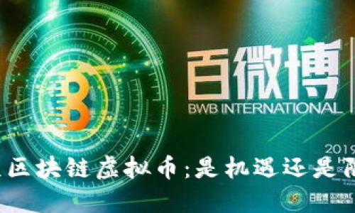 北京区块链虚拟币：是机遇还是陷阱？