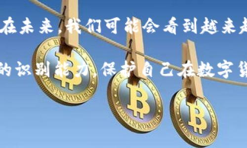 在区块链交易中，追踪转账方的身份常常是一个复杂的问题。tokenim作为一种基于区块链的工具，主要用于提供加密货币的交易、数据分析以及区块链资产的跟踪。然而，要查找转账方的身份信息，通常涉及到更多的考虑因素。

区块链转账的匿名性

在传统金融系统中，银行和金融机构通过KYC（了解你的客户）政策来确保每一个账户的持有者身份都可以被确认。然而，区块链技术的一个核心特性是去中心化和匿名性，这使得在某种程度上追踪转账方的信息变得困难。在比特币等许多主流加密货币的网络上，交易记录只显示钱包地址，而不是用户的真实身份。

tokenim的功能分析

tokenim作为一个区块链分析工具，主要提供交易数据的可视化和分析功能。用户可以通过输入特定的区块链地址，快速查看与该地址相关的交易记录，以及该地址与其他地址的交互情况。这意味着，如果你知道转账方的区块链地址，可以通过tokenim查看该地址涉及的所有交易。但这并不意味着你能确定该地址背后是哪位用户。

查看转账信息的步骤

使用tokenim来分析特定转账的具体步骤如下：

ol
li首先，访问tokenim的网站或应用程序。/li
li在搜索框中输入你想要查询的区块链地址。/li
li查看生成的交易记录，包括发送和接收的金额、时间戳以及交易的手续费等信息。/li
li利用提供的数据分析功能，了解该地址与其他钱包之间的交易关系。/li
/ol

通过上述步骤，你可以获得与某个特定钱包相关的所有交易信息，但你依然需要注意，该钱包是否与某个真实身份绑定通常不能仅通过交易记录推断出来。

诈骗防范和安全隐患

在许多情况下，用户可能会因为某些诈骗行为受到损失。了解如何追踪转账方的信息，可能帮助你在发生问题时采取适当措施。例如，某些工具可能提供与已知诈骗者地址的关联信息，这也具有很大的使用价值。

然而，使用tokenim等工具时需要小心的是，尽管你能跟踪到与特定地址有关的交易历史，但这并不意味着所有信息都是准确的或可追溯的。加密货币世界中存在许多骗局与欺诈，退款和追回资金的可能性并不高。因此，在进行交易前，合理评估对方的信誉，确保自己的投资安全，也是一件非常重要的事情。

未来展望

随着区块链技术的不断演进，越来越多的新型分析工具和服务应运而生。这些工具不仅可以帮助用户更好地管理资产，也能够提高对市场动态的理解。在未来，我们可能会看到越来越多的工具实现更深入的身份追踪能力，甚至与传统金融系统的融合。

最终，虽然tokenim等工具在查询和分析区块链交易方面提供了一些便利，但在处理转账方身份这一复杂问题时，用户仍需抱持谨慎态度，并加强自身的识别能力，保护自己在数字货币交易中的安全。

区块链, 转账跟踪, tokenim/guanjianci  
