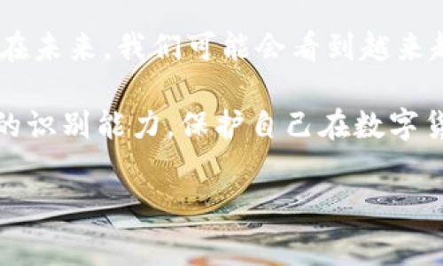 在区块链交易中，追踪转账方的身份常常是一个复杂的问题。tokenim作为一种基于区块链的工具，主要用于提供加密货币的交易、数据分析以及区块链资产的跟踪。然而，要查找转账方的身份信息，通常涉及到更多的考虑因素。

区块链转账的匿名性

在传统金融系统中，银行和金融机构通过KYC（了解你的客户）政策来确保每一个账户的持有者身份都可以被确认。然而，区块链技术的一个核心特性是去中心化和匿名性，这使得在某种程度上追踪转账方的信息变得困难。在比特币等许多主流加密货币的网络上，交易记录只显示钱包地址，而不是用户的真实身份。

tokenim的功能分析

tokenim作为一个区块链分析工具，主要提供交易数据的可视化和分析功能。用户可以通过输入特定的区块链地址，快速查看与该地址相关的交易记录，以及该地址与其他地址的交互情况。这意味着，如果你知道转账方的区块链地址，可以通过tokenim查看该地址涉及的所有交易。但这并不意味着你能确定该地址背后是哪位用户。

查看转账信息的步骤

使用tokenim来分析特定转账的具体步骤如下：

ol
li首先，访问tokenim的网站或应用程序。/li
li在搜索框中输入你想要查询的区块链地址。/li
li查看生成的交易记录，包括发送和接收的金额、时间戳以及交易的手续费等信息。/li
li利用提供的数据分析功能，了解该地址与其他钱包之间的交易关系。/li
/ol

通过上述步骤，你可以获得与某个特定钱包相关的所有交易信息，但你依然需要注意，该钱包是否与某个真实身份绑定通常不能仅通过交易记录推断出来。

诈骗防范和安全隐患

在许多情况下，用户可能会因为某些诈骗行为受到损失。了解如何追踪转账方的信息，可能帮助你在发生问题时采取适当措施。例如，某些工具可能提供与已知诈骗者地址的关联信息，这也具有很大的使用价值。

然而，使用tokenim等工具时需要小心的是，尽管你能跟踪到与特定地址有关的交易历史，但这并不意味着所有信息都是准确的或可追溯的。加密货币世界中存在许多骗局与欺诈，退款和追回资金的可能性并不高。因此，在进行交易前，合理评估对方的信誉，确保自己的投资安全，也是一件非常重要的事情。

未来展望

随着区块链技术的不断演进，越来越多的新型分析工具和服务应运而生。这些工具不仅可以帮助用户更好地管理资产，也能够提高对市场动态的理解。在未来，我们可能会看到越来越多的工具实现更深入的身份追踪能力，甚至与传统金融系统的融合。

最终，虽然tokenim等工具在查询和分析区块链交易方面提供了一些便利，但在处理转账方身份这一复杂问题时，用户仍需抱持谨慎态度，并加强自身的识别能力，保护自己在数字货币交易中的安全。

区块链, 转账跟踪, tokenim/guanjianci  

