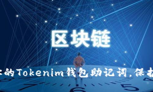 如何安全管理你的Tokenim钱包助记词，保护你的数字资产？