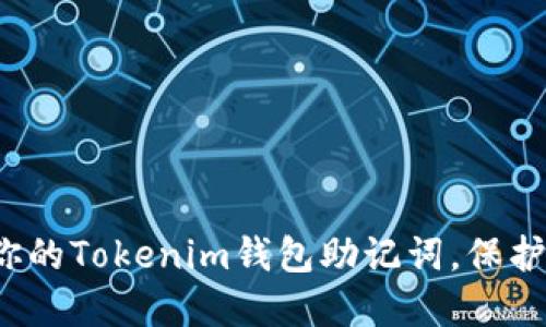 如何安全管理你的Tokenim钱包助记词，保护你的数字资产？