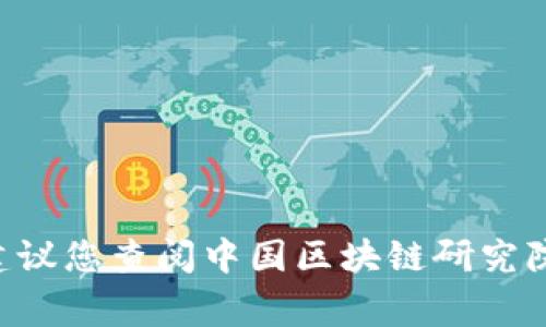 截至我的最新数据，无法提供中国区块链研究院当前的主任名单。中国的区块链研究机构及其领导层经常可能会变动，因此建议您查阅中国区块链研究院的官方网站或相关的新闻报道，以获取最新信息。如果您需要了解某位特定人士的背景或职责，十分乐意为您提供相关信息。