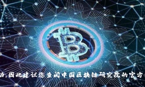 截至我的最新数据，无法提供中国区块链研究院当前的主任名单。中国的区块链研究机构及其领导层经常可能会变动，因此建议您查阅中国区块链研究院的官方网站或相关的新闻报道，以获取最新信息。如果您需要了解某位特定人士的背景或职责，十分乐意为您提供相关信息。