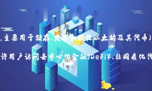 Tokenim 不是一个以太坊钱包。Tokenim 实际上是一个为以太坊及其生态系统中的代币提供的多功能钱包，主要用于储存、发送和接收以太坊及其代币（ERC-20、ERC-721等）。但它并不是只有以太坊的功能，通常还会支持其他区块链的资产，取决于版本和更新。

如果你在寻找一个支持以太坊的数字资产管理工具，Tokenim 可能是一个合适的选择。许多区块链钱包也允许用户访问去中心化金融（DeFi）、非同质化代币（NFT）等功能，为用户提供更丰富的体验。

如果有更具体的问题或者需要了解 Tokenim 的功能，欢迎继续提问！