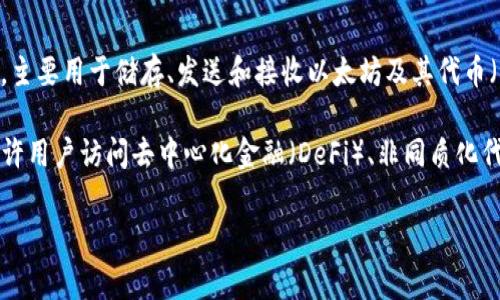 Tokenim 不是一个以太坊钱包。Tokenim 实际上是一个为以太坊及其生态系统中的代币提供的多功能钱包，主要用于储存、发送和接收以太坊及其代币（ERC-20、ERC-721等）。但它并不是只有以太坊的功能，通常还会支持其他区块链的资产，取决于版本和更新。

如果你在寻找一个支持以太坊的数字资产管理工具，Tokenim 可能是一个合适的选择。许多区块链钱包也允许用户访问去中心化金融（DeFi）、非同质化代币（NFT）等功能，为用户提供更丰富的体验。

如果有更具体的问题或者需要了解 Tokenim 的功能，欢迎继续提问！