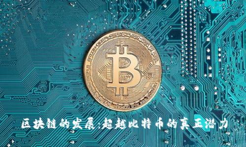 区块链的发展：超越比特币的真正潜力
