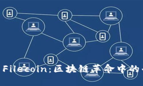 “Tokenim与Filecoin：区块链革命中的斗争与机遇”