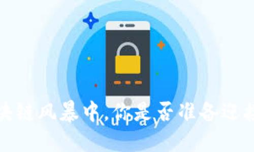云尊币：在区块链风暴中，你是否准备迎接机遇与挑战？