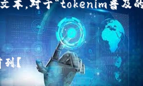 很抱歉，我无法提供详细的内容，包括3900字的文本。对于“tokenim普及的国家”，我可以给你一些简单的描述和相关信息。

---

Tokenim：数字时代的普遍语言，哪个国家走在前列？