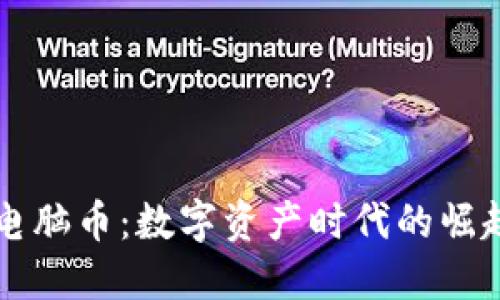 区块链电脑币：数字资产时代的崛起与挑战