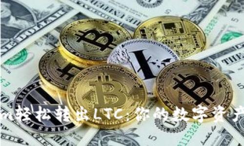从Tokenim轻松转出LTC：你的数字资产新手指南