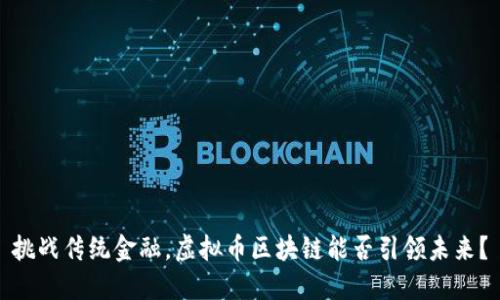 挑战传统金融，虚拟币区块链能否引领未来？
