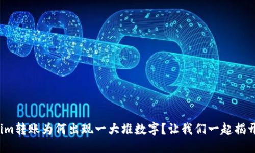Tokenim转账为何出现一大堆数字？让我们一起揭开谜底！