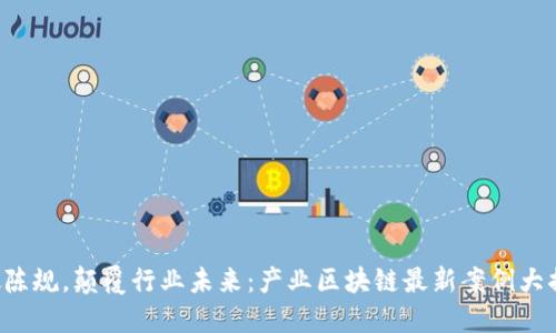 打破陈规，颠覆行业未来：产业区块链最新案例大揭秘！