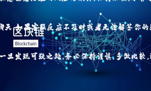 关于“tokenim”官网的真实性，可以进行多方面的分析和研究。下面是在使用信息时需要考虑的一些关键点，希望能帮助你对这一问题有更清晰的认识。

第一步：验证网站的域名和隐私
首先，检查网站的域名是否正规。很多诈骗网站会使用类似的名称，或者在域名中添加一些字母或修改拼写。你可以通过一些域名查询工具检查网站的注册信息，查看其注册者和注册日期。通常，早期注册的网站更可信。如果网站使用了隐私保护服务，找不到注册者的身份信息，这可能是一个警示信号。

第二步：查看网站内容的质量和专业性
接着，注意网站上提供的内容质量和专业性。一个正规的金融或区块链相关平台应该有清晰的产品介绍、使用说明和用户指南。此外，官网上应当有详细的团队介绍、行业背景和透明的联系方式。如果你觉得网站在这些方面缺乏信息或信息模糊不清，这可能是一个警惕的信号。

第三步：搜索用户反馈和评价
在确认网站的真实性之前，查找其他用户的反馈意见也是一个重要的步骤。你可以利用社交媒体、区块链论坛以及评测网站来了解其他用户的体验和评价。如果发现大量负面反馈或警示信息，应当考虑提高警惕。

第四步：查找合作伙伴和认证
正规的平台通常会与其他知名企业或组织合作，或者获得行业认证证书。查看该网站是否列出了合作伙伴、受监管机构的信息，以及是否拥有相关的业务许可证，都是验证其真实性的良好方法。

第五步：警惕过于美好的承诺
一个重要的警示信号就是那些宣称可以快速致富或者保证高回报的宣传。任何正规的投资平台都不应该给出这样的承诺，这往往意味着潜在的风险与欺诈。保持理性，冷静分析每一个投资机会。

第六步：直接联系平台客服
如果你对平台的真实性还有疑问，可以直接联系他们的客服。正规的公司通常会提供多种联系方式，包括电话、电子邮件和在线聊天。如果客服反应不及时或者无法解答你的疑问，这可能也是一个不好的预兆。

结论
在进行任何投资之前，确保做好充分的研究和验证，可以大大降低风险。“tokenim” 官网的真实性可以通过上述步骤逐一检查。一旦发现可疑之处，务必保持谨慎，多做比较，避免受到不必要的损失。

希望这些步骤和建议能帮助您有效判断“tokenim”官网的真伪。如有需要，请随时咨询更多专业意见。
