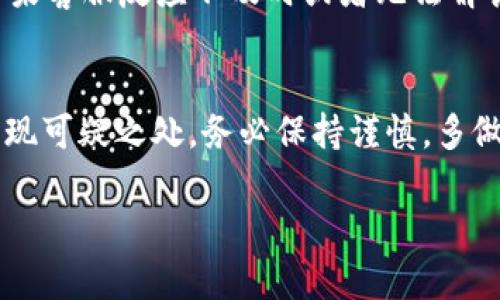 关于“tokenim”官网的真实性，可以进行多方面的分析和研究。下面是在使用信息时需要考虑的一些关键点，希望能帮助你对这一问题有更清晰的认识。

第一步：验证网站的域名和隐私
首先，检查网站的域名是否正规。很多诈骗网站会使用类似的名称，或者在域名中添加一些字母或修改拼写。你可以通过一些域名查询工具检查网站的注册信息，查看其注册者和注册日期。通常，早期注册的网站更可信。如果网站使用了隐私保护服务，找不到注册者的身份信息，这可能是一个警示信号。

第二步：查看网站内容的质量和专业性
接着，注意网站上提供的内容质量和专业性。一个正规的金融或区块链相关平台应该有清晰的产品介绍、使用说明和用户指南。此外，官网上应当有详细的团队介绍、行业背景和透明的联系方式。如果你觉得网站在这些方面缺乏信息或信息模糊不清，这可能是一个警惕的信号。

第三步：搜索用户反馈和评价
在确认网站的真实性之前，查找其他用户的反馈意见也是一个重要的步骤。你可以利用社交媒体、区块链论坛以及评测网站来了解其他用户的体验和评价。如果发现大量负面反馈或警示信息，应当考虑提高警惕。

第四步：查找合作伙伴和认证
正规的平台通常会与其他知名企业或组织合作，或者获得行业认证证书。查看该网站是否列出了合作伙伴、受监管机构的信息，以及是否拥有相关的业务许可证，都是验证其真实性的良好方法。

第五步：警惕过于美好的承诺
一个重要的警示信号就是那些宣称可以快速致富或者保证高回报的宣传。任何正规的投资平台都不应该给出这样的承诺，这往往意味着潜在的风险与欺诈。保持理性，冷静分析每一个投资机会。

第六步：直接联系平台客服
如果你对平台的真实性还有疑问，可以直接联系他们的客服。正规的公司通常会提供多种联系方式，包括电话、电子邮件和在线聊天。如果客服反应不及时或者无法解答你的疑问，这可能也是一个不好的预兆。

结论
在进行任何投资之前，确保做好充分的研究和验证，可以大大降低风险。“tokenim” 官网的真实性可以通过上述步骤逐一检查。一旦发现可疑之处，务必保持谨慎，多做比较，避免受到不必要的损失。

希望这些步骤和建议能帮助您有效判断“tokenim”官网的真伪。如有需要，请随时咨询更多专业意见。