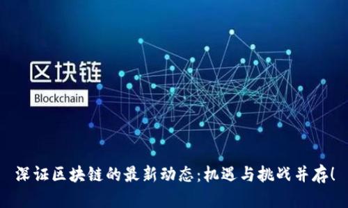 深证区块链的最新动态：机遇与挑战并存！