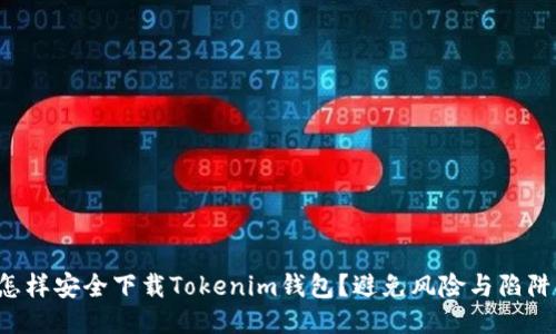 怎样安全下载Tokenim钱包？避免风险与陷阱！