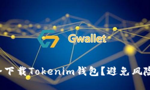 怎样安全下载Tokenim钱包？避免风险与陷阱！