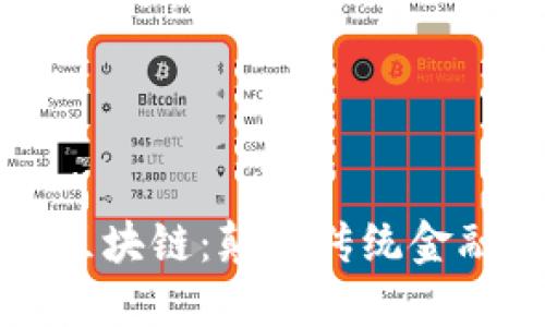 从虚拟币到区块链：颠覆传统金融的深入探索