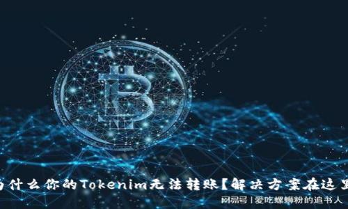 为什么你的Tokenim无法转账？解决方案在这里！