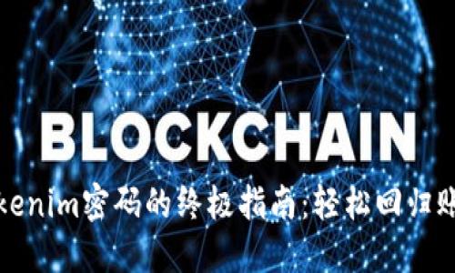 重置Tokenim密码的终极指南：轻松回归账户安全