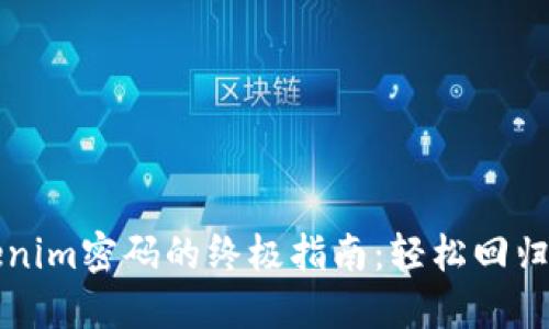 重置Tokenim密码的终极指南：轻松回归账户安全