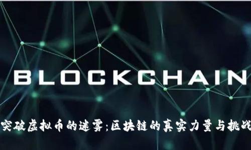 突破虚拟币的迷雾：区块链的真实力量与挑战