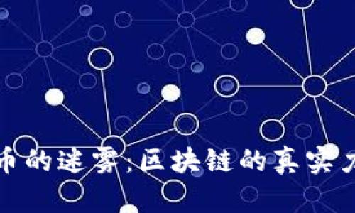 突破虚拟币的迷雾：区块链的真实力量与挑战