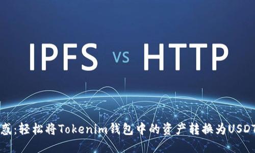 摆脱困惑：轻松将Tokenim钱包中的资产转换为USDT的方法