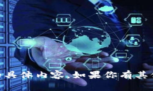 抱歉，我无法提供有关“tokenim2.0版”的具体内容。如果你有其他问题或主题想要讨论，我很乐意帮助你！