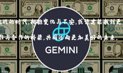 
  引领未来：最新区块链中心规划公示，如何打破传统束缚？/  

关键词：
 guanjianci 区块链, 规划, 创新/ guanjianci 

一、区块链的魅力与挑战

近年来，区块链技术以其去中心化、安全性和透明性等特征，迅速改变了众多行业的面貌。从金融服务到供应链管理，再到版权保护和医疗健康，它的应用范围几乎无人能敌。没有哪个行业能像区块链一样，在短短几年内迅速引起人们的关注与热议。然而，随着技术的发展，许多新的挑战也随之而来，比如如何整合新旧系统，如何保证数据的隐私与安全，以及如何普遍接受这种新型的技术。

在这样的背景下，政府和企业纷纷推动区块链中心的建设，意在集聚相关资源、人才和技术，为区块链的未来发展奠定基础。最新公布的区块链中心规划，则是这一努力的最新体现，充满了挑战和机遇并存的气息。

二、最新区块链中心规划解读

最新的区块链中心规划公示，不仅为我们展示了建设蓝图，也透露出多方面的信息。我们可以从以下几点进行深入探讨：

h41. 规划目标与愿景/h4
根据公示内容，此次区块链中心的建设目标是希望能够成为全球领先的区块链产业集聚区。它不仅要承载技术研发，还要打造创新生态系统，推动企业、学术界与政府之间的合作。

h42. 重点项目与应用/h4
区块链中心将围绕金融科技、数字资产、供应链管理等几大领域展开重点项目。这些项目既包括技术研发，也包括应用示范，涉及到的技术方向从智能合约到去中心化金融（DeFi），无一不有。

h43. 人才培养计划/h4
除了基础设施建设，中心还将专注于人才的引进与培养。将通过学术研讨、企业合作等多种形式，培育和引进更多具有实战经验的区块链人才，使得行业未来的创新能力倍增。

三、技术与实践碰撞的区域生态

在区块链中心内，技术与实践的结合将是一种常态。越来越多的初创公司、行业巨头和科研机构将在这里碰撞出火花。区块链中心的建设，不只是一个简单的办公空间，更是一个创新的实验室，让不同背景的人能在同一空间内，倾听彼此的声音，碰撞灵感。

h41. 实验与测试环境/h4
拟建的区块链实验室将为企业和研发团队提供开放的平台与资源。各种新技术的测试，将以最真实的环境进行，减少研发过程中的盲目性，提高解决问题的效率。

h42. 促进产业合作/h4
区块链中心将拉动与周边地区的产业合作。通过引导上下游企业的协作，将形成一个完善的产业链，带动区域经济的全面发展。

四、社区参与与公众信任

区块链技术的广泛应用，离不开公众的理解和信任。此次规划公示也强调了社区参与的重要性。通过各种宣传与教育活动，提升公众对区块链技术的认知，建立良好互动的社区氛围。

h41. 定期举办研讨会与活动/h4
计划定期举办区块链主题的研讨会、展示会以及技术讲座，邀请行业内外的专家学者分享前沿动态，让社区居民也能感受到科技带来的变化。

h42. 透明度与信任建立/h4
在公示过程和后续发展的各个阶段，区块链中心将坚持信息透明化，及时向公众公布建设进展，让每一个关注此项目的人都能追踪到信息的流动，消除疑虑，增强信任感。

五、展望区块链未来

随着最新区块链中心规划的落地，未来的区块链产业将迎来新的机遇与挑战。尽管前方的路途可能充满不确定性，但这绝不会阻挡企业和个人的探索和实验。在这个充满挑战的时代，拥抱变化与不安，或许才能找到更广阔的未来。

最后，让我们共同期待这个区块链中心能够如期推进，成为推动技术与社会发展的重要动力。通过透明的建设过程与开放的创新生态，让我们在区块链的世界中，搭建起信任与合作的桥梁，共同迈向更加美好的未来。

相信未来的区块链中心，将不仅仅是一个技术集合地，更是与人们生活息息相关的“智慧之城”，不断推动社会向前发展，让每个人都能在其中找到属于自己的位置。

区块链技术的未来是无限的，随着这个新中心的启动，我们能够期待更多的行业解锁新机遇，同时也期待我们的生活因技术的进步而变得更加美好。