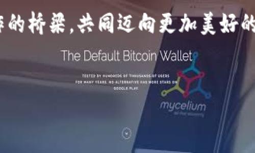 
  引领未来：最新区块链中心规划公示，如何打破传统束缚？/  

关键词：
 guanjianci 区块链, 规划, 创新/ guanjianci 

一、区块链的魅力与挑战

近年来，区块链技术以其去中心化、安全性和透明性等特征，迅速改变了众多行业的面貌。从金融服务到供应链管理，再到版权保护和医疗健康，它的应用范围几乎无人能敌。没有哪个行业能像区块链一样，在短短几年内迅速引起人们的关注与热议。然而，随着技术的发展，许多新的挑战也随之而来，比如如何整合新旧系统，如何保证数据的隐私与安全，以及如何普遍接受这种新型的技术。

在这样的背景下，政府和企业纷纷推动区块链中心的建设，意在集聚相关资源、人才和技术，为区块链的未来发展奠定基础。最新公布的区块链中心规划，则是这一努力的最新体现，充满了挑战和机遇并存的气息。

二、最新区块链中心规划解读

最新的区块链中心规划公示，不仅为我们展示了建设蓝图，也透露出多方面的信息。我们可以从以下几点进行深入探讨：

h41. 规划目标与愿景/h4
根据公示内容，此次区块链中心的建设目标是希望能够成为全球领先的区块链产业集聚区。它不仅要承载技术研发，还要打造创新生态系统，推动企业、学术界与政府之间的合作。

h42. 重点项目与应用/h4
区块链中心将围绕金融科技、数字资产、供应链管理等几大领域展开重点项目。这些项目既包括技术研发，也包括应用示范，涉及到的技术方向从智能合约到去中心化金融（DeFi），无一不有。

h43. 人才培养计划/h4
除了基础设施建设，中心还将专注于人才的引进与培养。将通过学术研讨、企业合作等多种形式，培育和引进更多具有实战经验的区块链人才，使得行业未来的创新能力倍增。

三、技术与实践碰撞的区域生态

在区块链中心内，技术与实践的结合将是一种常态。越来越多的初创公司、行业巨头和科研机构将在这里碰撞出火花。区块链中心的建设，不只是一个简单的办公空间，更是一个创新的实验室，让不同背景的人能在同一空间内，倾听彼此的声音，碰撞灵感。

h41. 实验与测试环境/h4
拟建的区块链实验室将为企业和研发团队提供开放的平台与资源。各种新技术的测试，将以最真实的环境进行，减少研发过程中的盲目性，提高解决问题的效率。

h42. 促进产业合作/h4
区块链中心将拉动与周边地区的产业合作。通过引导上下游企业的协作，将形成一个完善的产业链，带动区域经济的全面发展。

四、社区参与与公众信任

区块链技术的广泛应用，离不开公众的理解和信任。此次规划公示也强调了社区参与的重要性。通过各种宣传与教育活动，提升公众对区块链技术的认知，建立良好互动的社区氛围。

h41. 定期举办研讨会与活动/h4
计划定期举办区块链主题的研讨会、展示会以及技术讲座，邀请行业内外的专家学者分享前沿动态，让社区居民也能感受到科技带来的变化。

h42. 透明度与信任建立/h4
在公示过程和后续发展的各个阶段，区块链中心将坚持信息透明化，及时向公众公布建设进展，让每一个关注此项目的人都能追踪到信息的流动，消除疑虑，增强信任感。

五、展望区块链未来

随着最新区块链中心规划的落地，未来的区块链产业将迎来新的机遇与挑战。尽管前方的路途可能充满不确定性，但这绝不会阻挡企业和个人的探索和实验。在这个充满挑战的时代，拥抱变化与不安，或许才能找到更广阔的未来。

最后，让我们共同期待这个区块链中心能够如期推进，成为推动技术与社会发展的重要动力。通过透明的建设过程与开放的创新生态，让我们在区块链的世界中，搭建起信任与合作的桥梁，共同迈向更加美好的未来。

相信未来的区块链中心，将不仅仅是一个技术集合地，更是与人们生活息息相关的“智慧之城”，不断推动社会向前发展，让每个人都能在其中找到属于自己的位置。

区块链技术的未来是无限的，随着这个新中心的启动，我们能够期待更多的行业解锁新机遇，同时也期待我们的生活因技术的进步而变得更加美好。